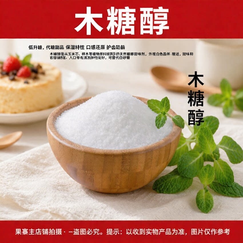 木糖醇 代糖无糖不升糖 食品级 烘焙原料糖尿人专用代糖 0 卡糖