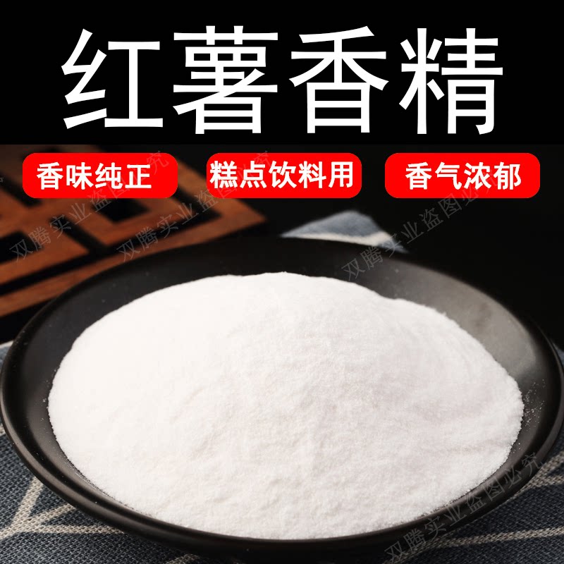 红薯粉末香精耐高温食品级水溶食用香精香味道浓郁纯正持久逼真