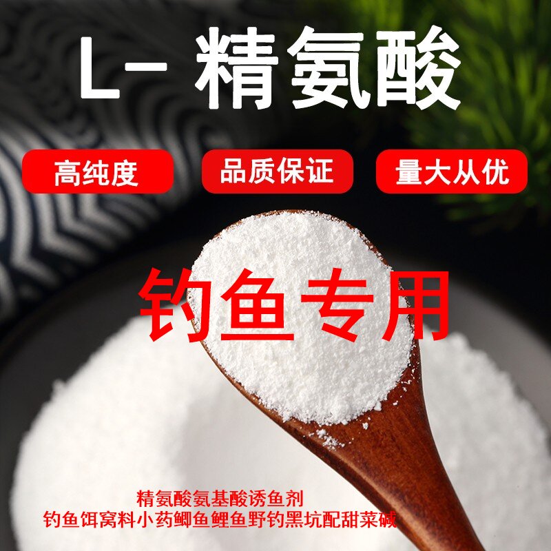 精氨酸氨基酸诱鱼剂钓鱼饵窝料小药鲫鱼鲤鱼野钓黑坑配甜菜碱专用