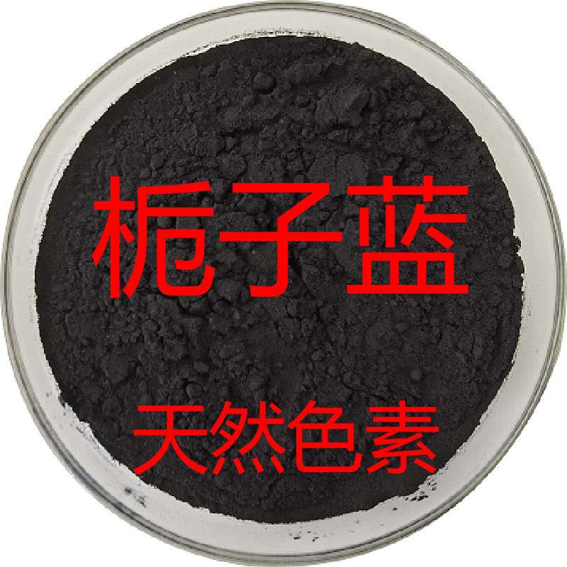 栀子蓝食用色素食品级天然蓝色素栀子蓝烘培糕点果汁食用蓝色素
