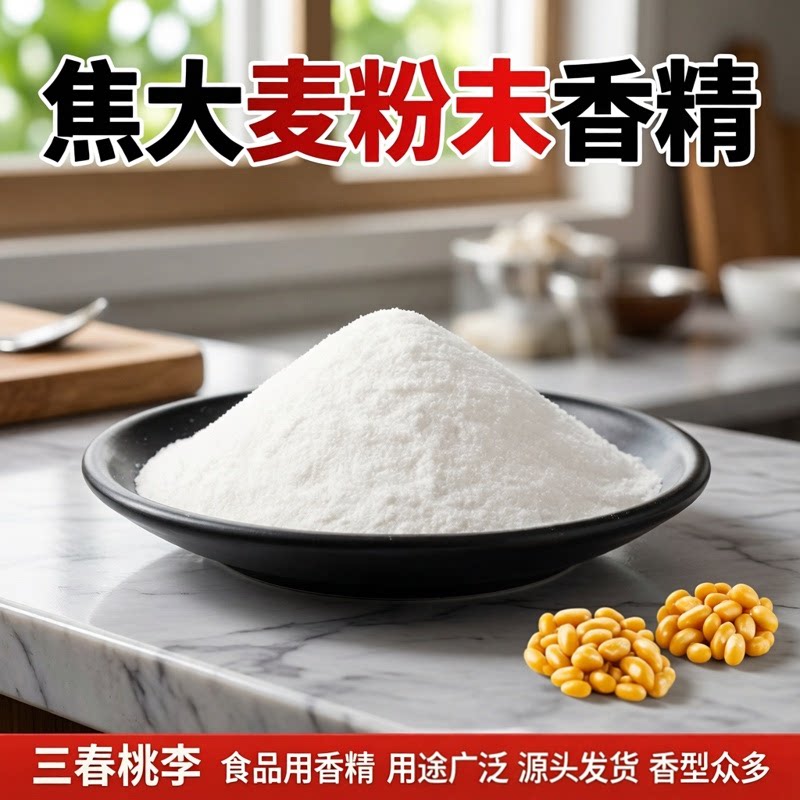 三春桃李焦大麦香粉末香精