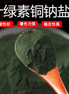 叶绿素铜钠盐绿色素食品级高倍叶绿素铜钠粉末食用绿色素50克