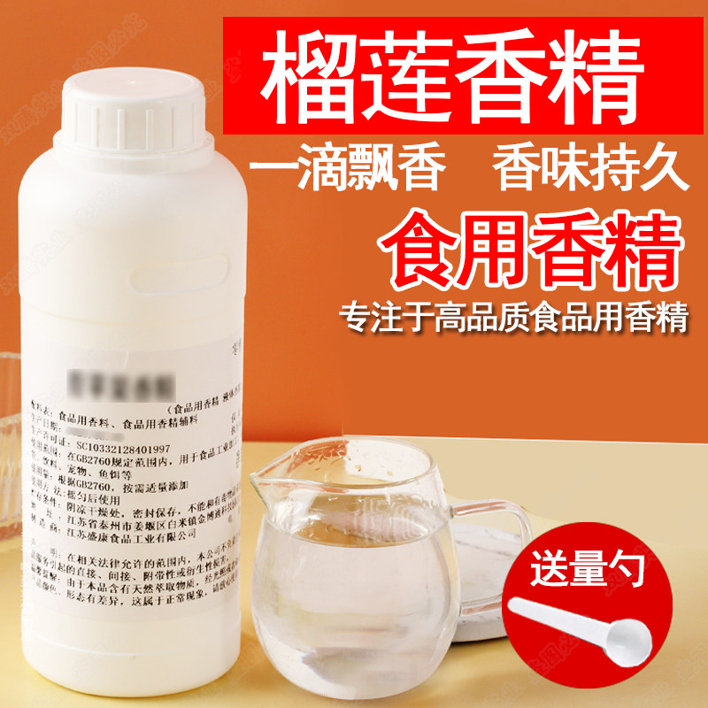 榴莲香精液体香精饮料烘焙奶茶香精水溶性史莱姆钓鱼饵料食用香精