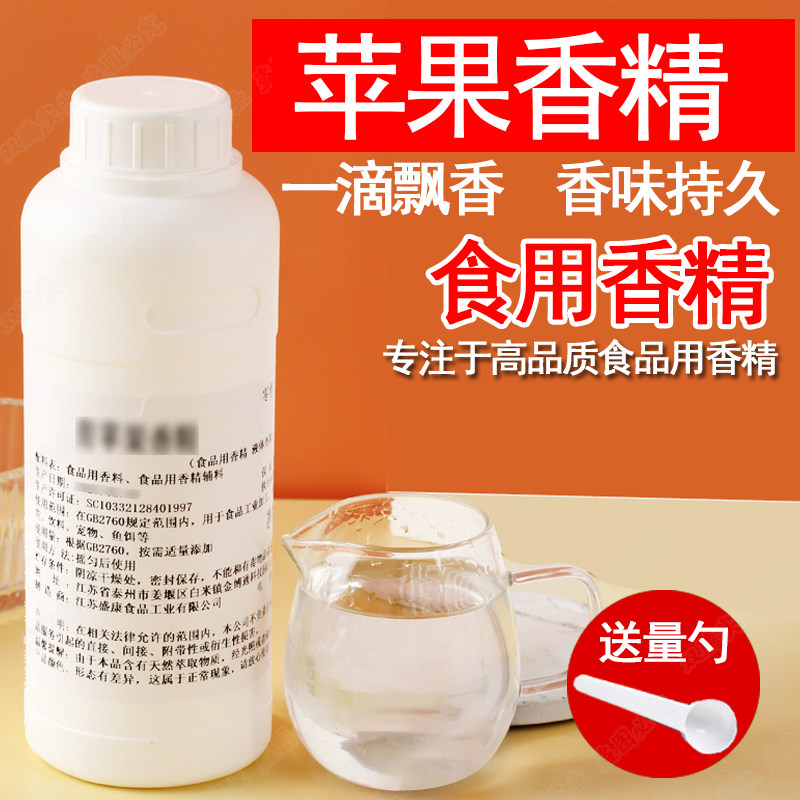 苹果香精液体香精饮料烘焙奶茶香精水溶性史莱姆钓鱼饵料食用香精