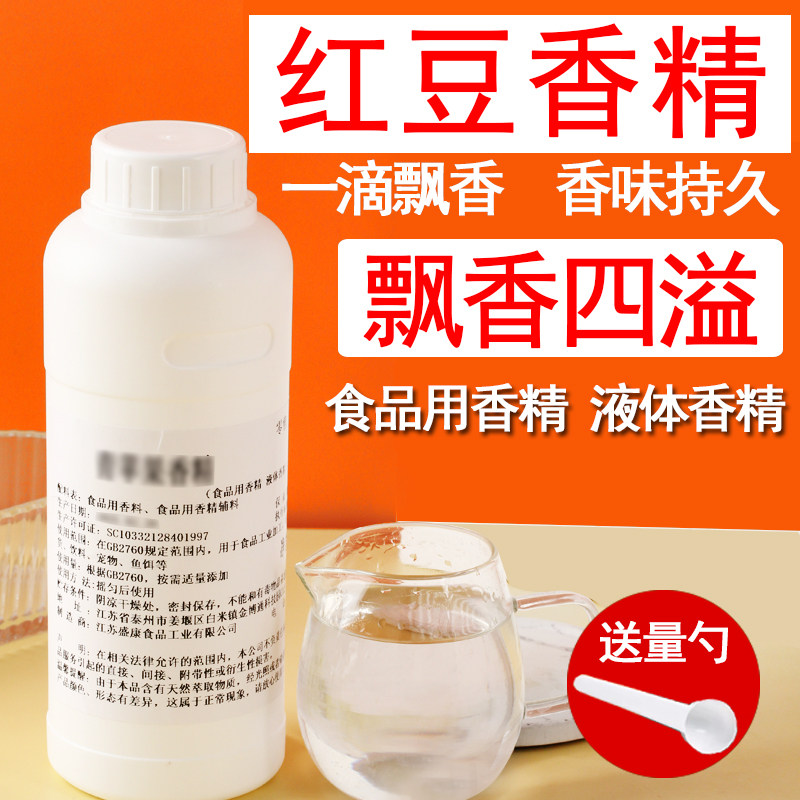 红豆香精液体香精饮料烘焙奶茶