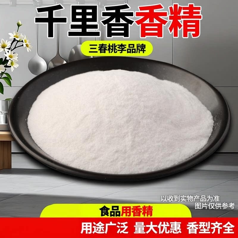 三春桃李  千里香粉末香精食品级 食用香精 烘培饮料糕点增味剂