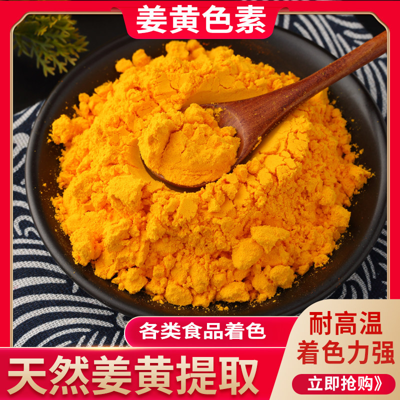姜黄色食用色素粉食品添加剂
