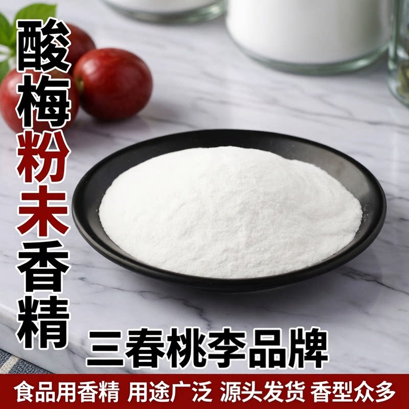 三春桃李酸梅粉末香精食品级