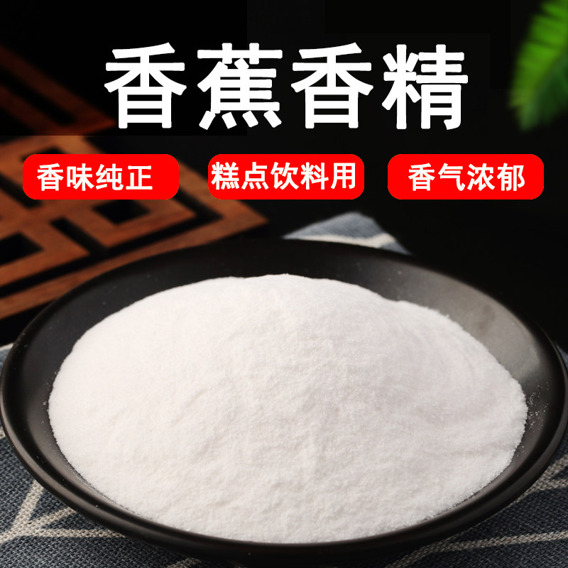 香蕉粉末香精味道浓郁自然耐高温