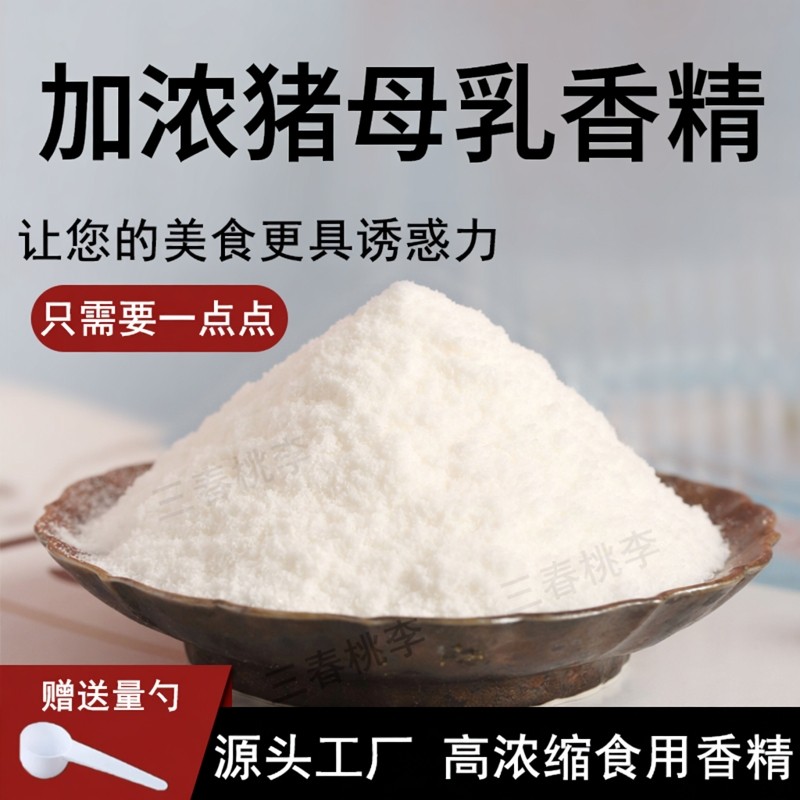 加浓猪母乳粉末香精食品级水溶猪母奶味果汁烘培钓鱼饵用食用香精,粮油调味/速食/干货/烘焙,特色/复合食品添加剂,淘宝优惠券,粉丝福利购,淘宝优惠卷