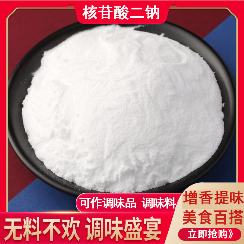 核苷酸二钠增鲜增味剂食品添加剂