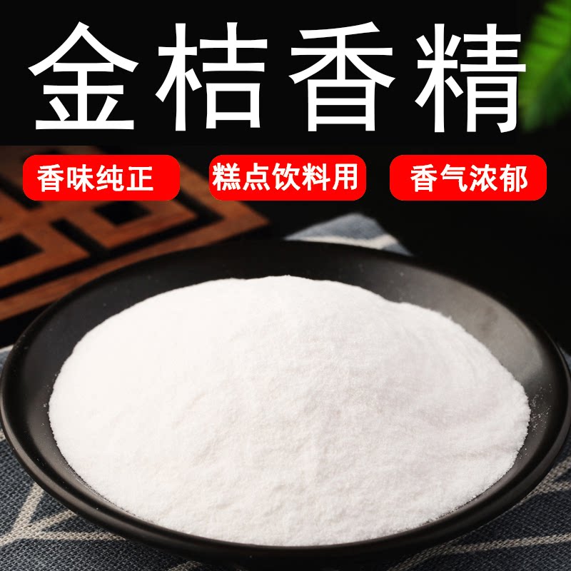 金桔粉末香精食品级水溶食用香精香味道桔子味水果味香精香料