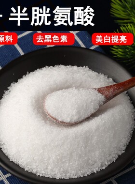 食品级L-半胱氨酸粉美白补水氨基酸抑制黑色素VC好搭档护肤品原料