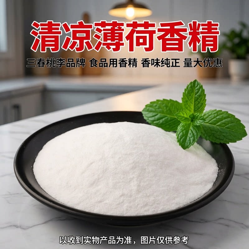 三春桃李清凉薄荷粉末香精食品级