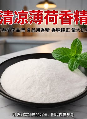 三春桃李清凉薄荷粉末香精食品级