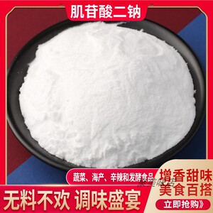 肌苷酸二钠 食品级5’-肌苷酸二钠 肌苷酸钠 IMP 增味剂肌苷酸钠