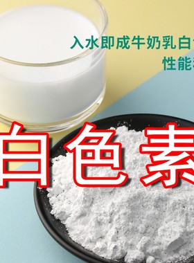 食用白色素二氧化钛高分散豆腐果冻酸奶增白剂食品上色着纯白色素