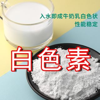 食用白色素二氧化钛高分散豆腐果冻酸奶增白剂食品上色着纯白色素