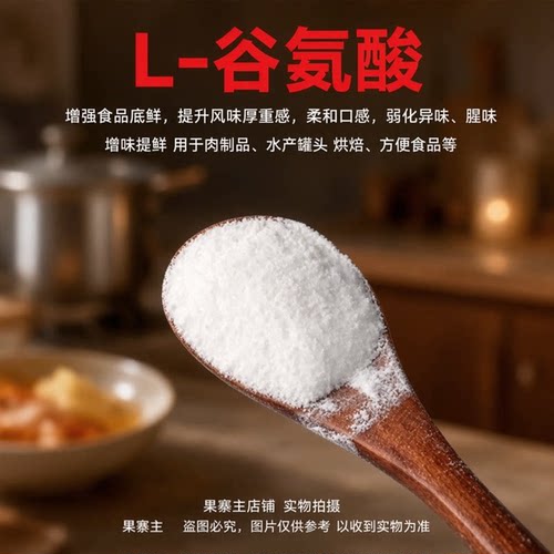 L - 谷氨酸粉末 食品级高纯度 氨基酸原料食品调味增鲜原料添加剂