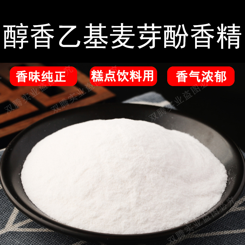 醇香乙基麦芽酚粉末香精耐高温食品级水溶食用香精香味道浓郁纯正