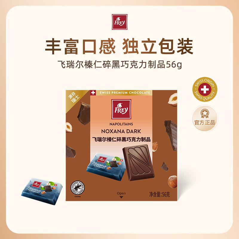 Frey飞瑞尔瑞士榛仁黑巧克力56g