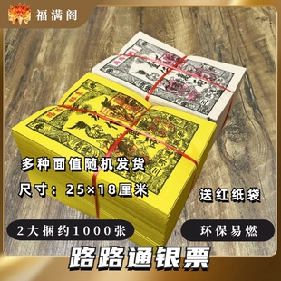 路路通银票三界通用天地通金票五七周年大捆黄纸白纸春节烧的黄纸