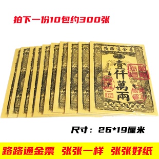 路路通金票天地通银票黄纸清明春节用品三界通用张张一样