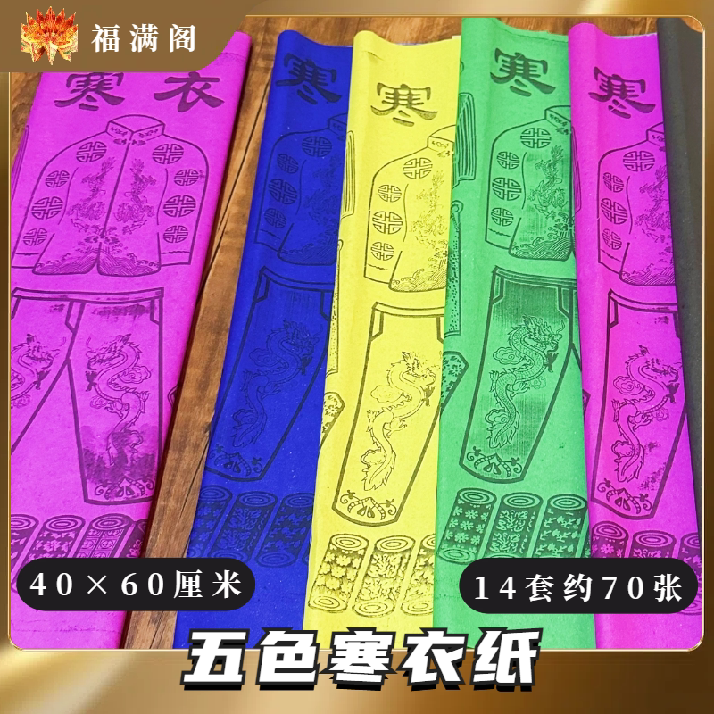 五色寒衣纸大尺寸五色纸寒衣纸五彩纸十月一送寒衣节