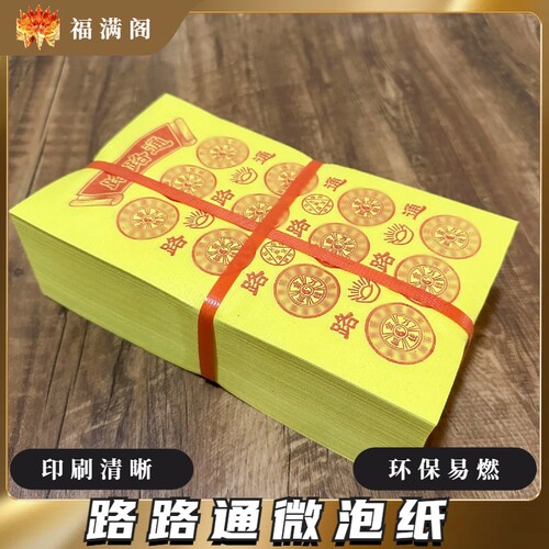环保易燃路路通黄泡纸黄金万两黄纸通天币黄纸清明春节印刷清晰
