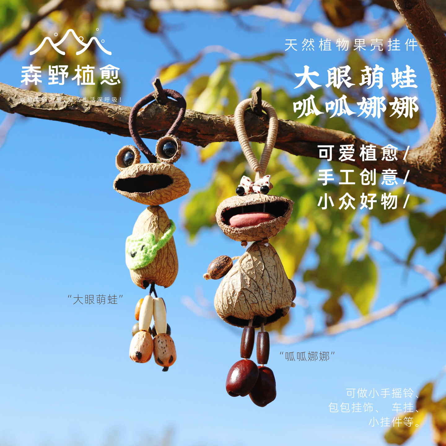 果壳挂玲包包挂件汽车挂饰