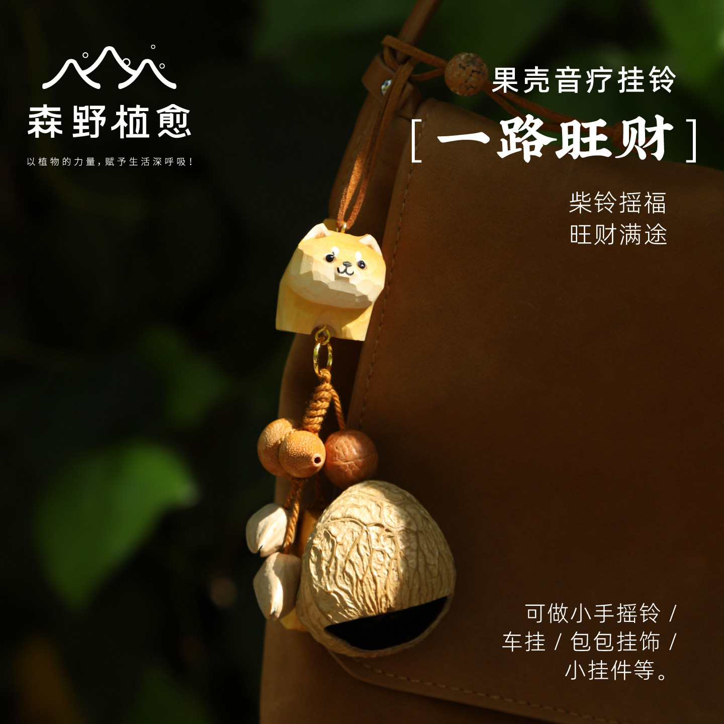 森野植愈天然植物果壳包包挂件挂饰手摇铃汽车挂件可爱动物配饰