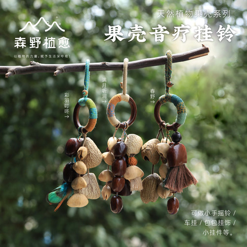 天然果壳森系手工编织挂铃