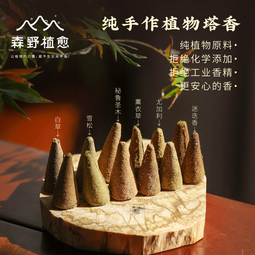 森野植愈 天然植物塔香 白鼠尾草圣木雪松纯手作非线香空间香薰氛