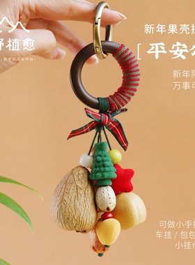 森野植愈圣诞果壳包包挂件汽车挂饰品天然果壳装饰有趣的挂件送礼