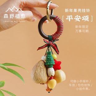 森野植愈新年果壳包包挂件汽车挂饰品天然果壳装饰有趣的挂件送礼