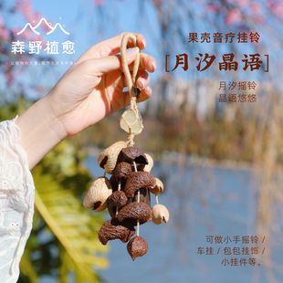 森野植愈 天然植物果壳包包挂件玄月种子果实手摇铃小挂饰送礼物