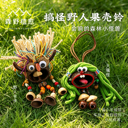 野人果壳铃手作礼物包包车挂件