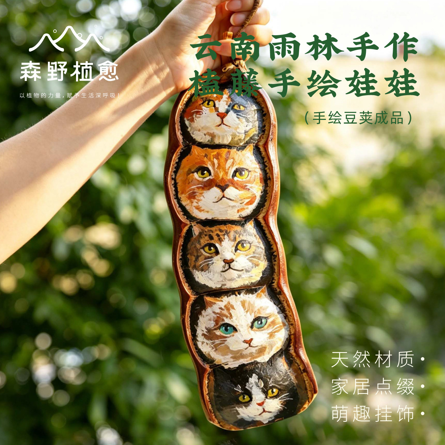 森野植愈豆荚娃娃手工手绘猫咪家居装饰挂饰萌宠趣吊饰纪念品礼物图片