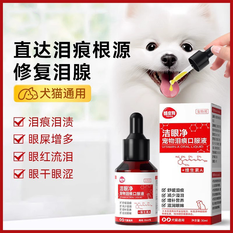 宠物专用泪痕液口服精华淡化泪痕加菲猫比熊博美狗狗修复泪腺用品