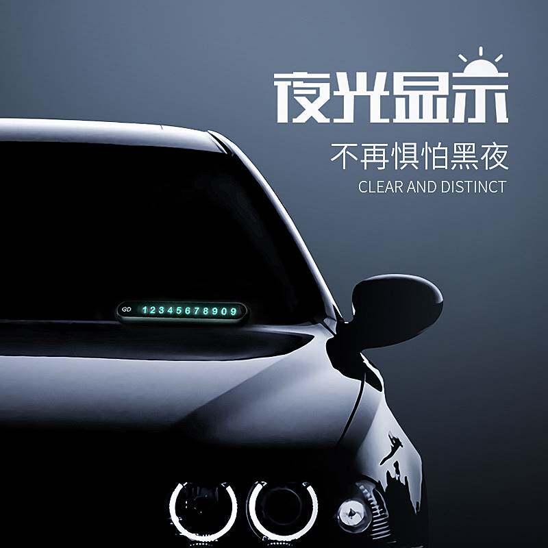 金属耐高温车载临时停车电话号码牌停靠挪车卡夜光汽车用车内用品