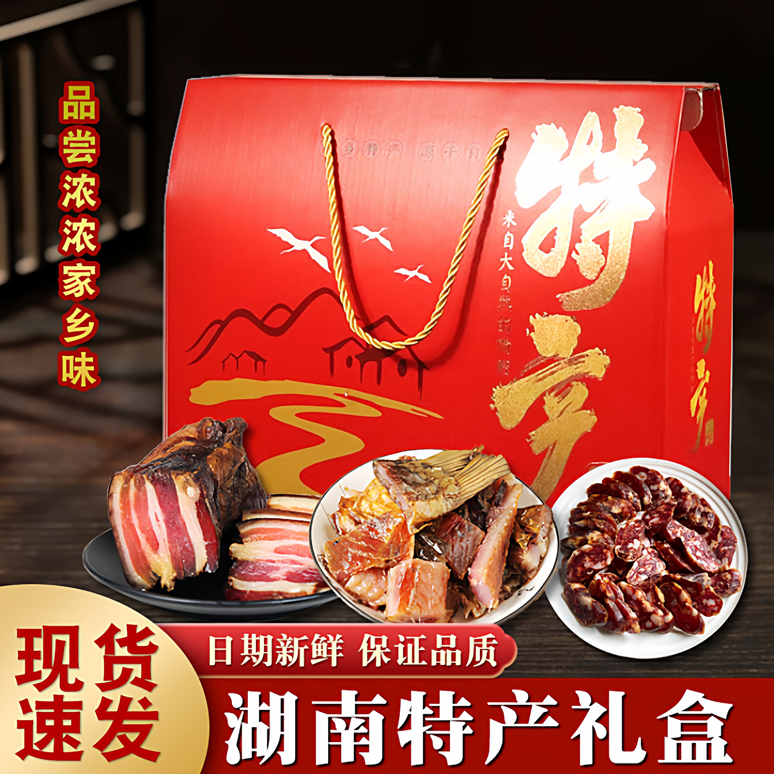 湖南特产腊肉礼盒农家柴火烟熏腊味香肠干货长沙特产腊味伴手礼