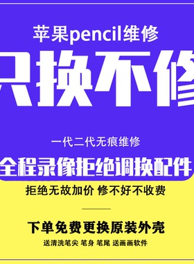 适用于苹果笔维修Apple pencil电容笔一代二代无痕修复