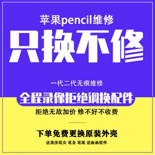 适用于苹果笔维修Apple pencil电容笔一代二代无痕修复