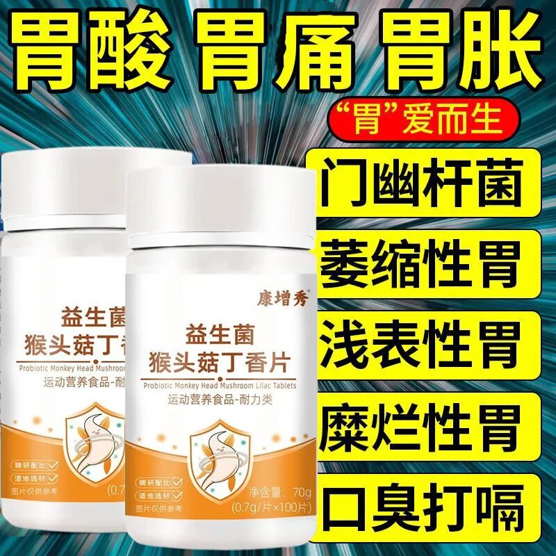 益生菌】丁香反流烧心胃酸胃胀胃痛胃粘膜材提取猴头菇片护胃