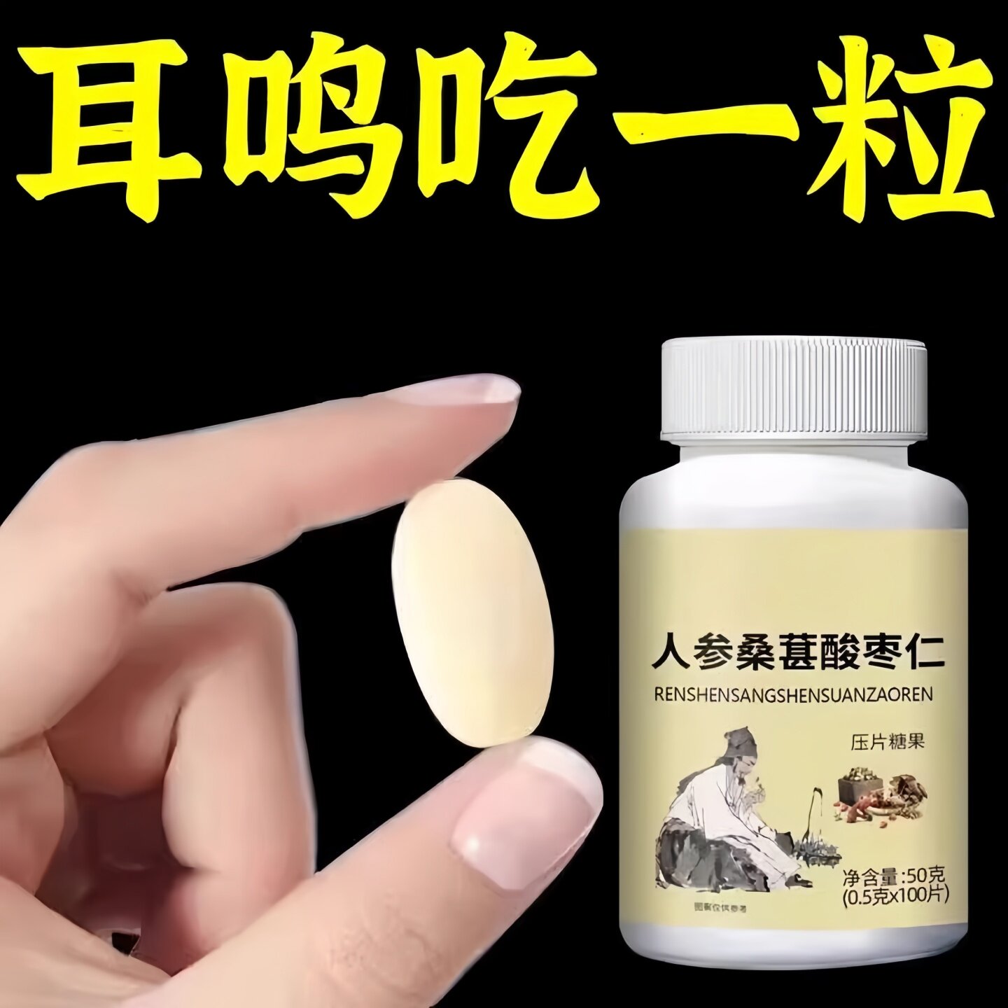 耳静鸣蝉鸣声嗡嗡声神经性耳鸣中老年人听力下降人参桑葚酸枣仁片