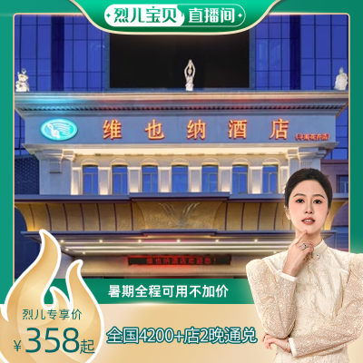 【烈儿宝贝直播间】锦江全国4200+店2晚可拆分通兑暑期不加价