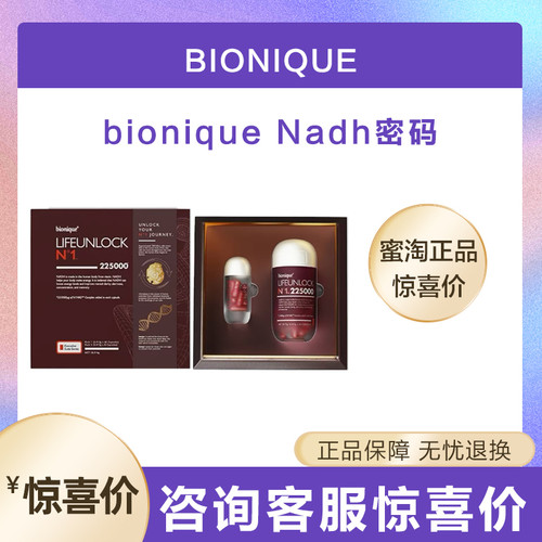 澳洲bionique细胞逆转胶囊密码一号补充NAD+60粒+8粒礼盒装