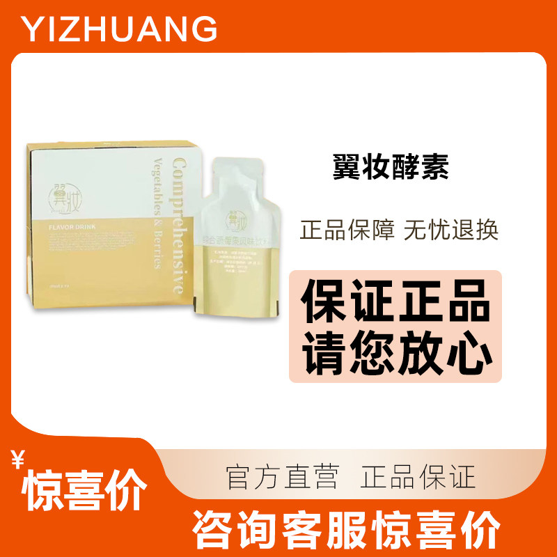 正品翼妆酵素莓蔬发酵饮料翼装酵酵素