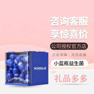 【第四代】万益蓝WonderLab小蓝瓶全能即食益生菌400亿30瓶正品