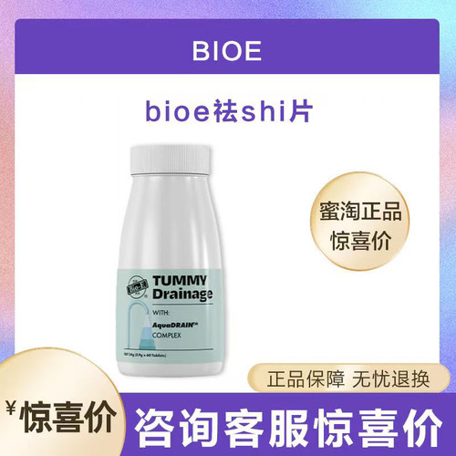 澳洲bioe绿宝瓶祛掉湿片轻轻片排毒小绿瓶小白瓶官方正品